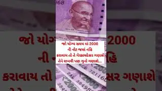 2000ની નોટને લઇને આવ્યા મહત્વના સમાચાર|હવે નહી ચાલે 2000ની નોટ|બેન્કે કર્યો મહત્વનો નિર્ણય|#shorts