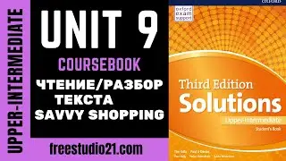 Solutions Upper-Intermediate SB | Unit 9 | текст Savvy Shopping