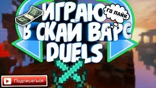 скай варс дуел!!!!