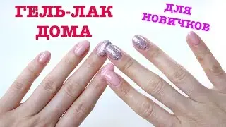 Гель-лак в домашних условиях | Как сделать гель-лак (Шеллак) дома Пошаговая инструкция