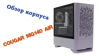 Корпус Cougar MG140 Air белый