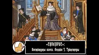 Scolyaris: Institutes of Chaos. Lecture #3. Tricksters