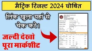 🔴मोबाइल से चेक करे मैट्रिक रिजल्ट 2024 | bihar board matric result 2024 kaise dekehn