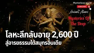 โลหะลึกลับอายุ 2,600 ปี สู่อารยธรรมใต้สมุทรอินเดีย|สารคดี Mysterious world