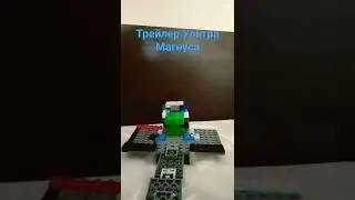 трейлер Ультра Магнуса из лего