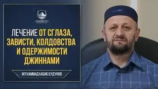 Рукъя- лечение Кораном от сглаза и порчи  I чтец Будунов Мухаммадхабиб
