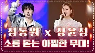 소름돋는 실력! 관객들 모두 감격 받은 아찔한 무대! #정동원 #장윤정