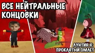 концовки в Лунтик Икз проклятый омлет(Лучшая не считается)