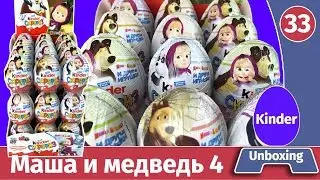 36 Kinder Surprise Masha and the Bear 4. Unpacking the whole box and reviewing the weight