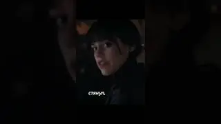 Уэнздей пошла на свидание 