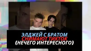 Элджей с братом снимают тик ток