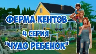 Sims 4 🐮Ферма Кентов 🐷 4 серия! 🐔Чудо ребенок!🐽