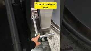 Лучший пожарный кран! #пожарный #пожарнаясигнализация#пожар