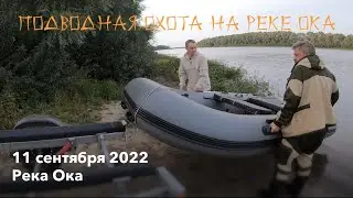 Открыл сезон осенней подводной охоты на Оке! 11 сентября 2022 года.