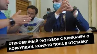 Откровенный разговор с Криклием о коррупции, кому-то пора в отставку