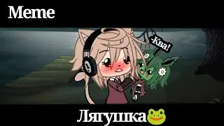 ||Meme|| Лягушка!🐸 ||Gacha Life||