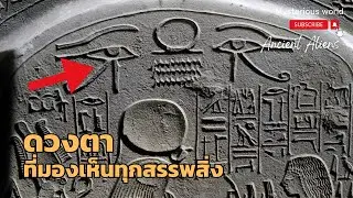 The All-Seeing Eye: From Ancient Egypt to the Human Brain | Mysterious World Documentary