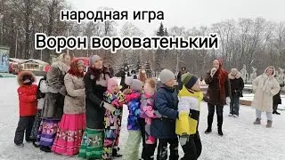 "Ворон вороватенький". Народная игра