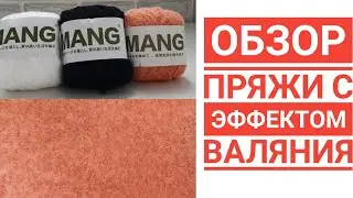 Пряжа с эффектом валяния. Обзор пряжи MANG.