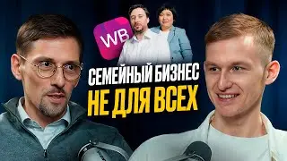 Семейный бизнес: Как сохранить отношения и построить успешное дело. Wildberries и Байкалчуки