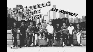 CАМЫЙ ДЕШЕВЫЙ КАСТОМ В СТРИТ | Подойдет новичку?!