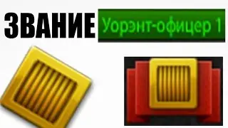 ТАНКИ ОНЛАЙН l ПОЛУЧАЕМ ЗВАНИЕ l УОРЭНТ ОФИЦЕР 1 ИГРОК (Bolfak