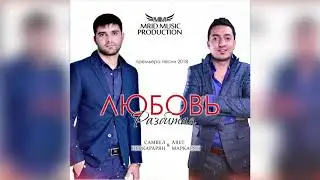 Самвел Неркарарян & Авет Маркарян -Любовь разбитая