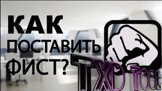 Свой fist вместо кулака, прогой TXD tool на android
