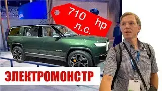 710 Л.С. ЭЛЕКТРОВНЕДОРОЖНИК RIVIAN R1S | crossover 710 hp