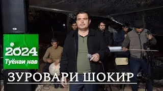 Зуровари Шокир - Шах меояд туёнаи Солинави 2024 дар дехаи Ёл