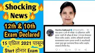 12th board exam 2021 news maharashtra ll 10th board exam 2021 news maharashtra ll exam timetable2021