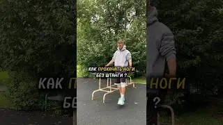 Как прокачать ноги дома или на улице без штанги?