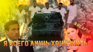 ПРИКОЛ WOT. Артахейтеры