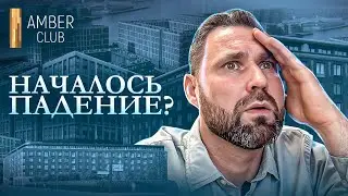 ЖК Amber Club: Ждать ли падения цен и стоит ли покупать квартиру в этом ЖК? | Михаил Круглов