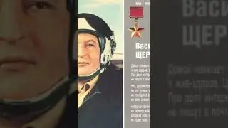 Майор Василий Щербаков - Герой СССР 