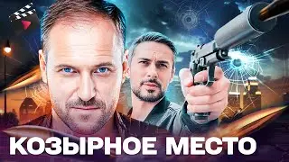ЛУЧШИЙ ДЕТЕКТИВ ГОДА! КОЗЫРНОЕ МЕСТО: ЧЕСТНЫЙ КОП ПРОТИВ СИСТЕМЫ | КОМУ СЛУЖИТ ЗАКОН?