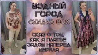Модный Город скидка 80%. Как я платье задом наперед мерила. Влог из примерочной секонд-хенд 