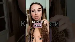 Как плести зизи?