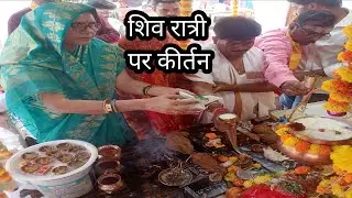 महा शिवरात्रि के शुभ दिन हुई शिव चर्चा ll shivratri par kirtan 