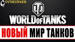 СКОРО вы не узнаете World of Tanks вообще  Новости Мира Танков