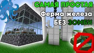 Ферма Железа Без Зомби | Самая Лёгкая Ферма | Minecraft 1.16-1.18.2 |