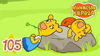 Оранжевая Корова 105-я серия 🐮 Каменный болван 🐮 Мультики для детей