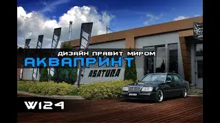 MERCEDES W124 — АКВАПРИТНОЕ ДЕРЕВО ПОД ОРИГИНАЛ