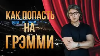 Как попасть на Грэмми? Разбираю процесс голосования изнутри