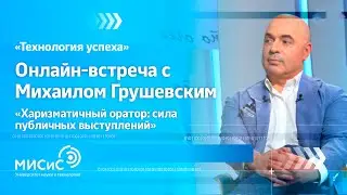 Технология успеха: Михаил Грушевский