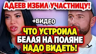 Дом 2 Новости 1.07.2022 ♡ Что устроила Белая на поляне! Дом 2 новости и слухи.