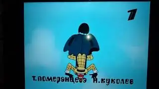 титры по следам бременских музыкантов первый канал
