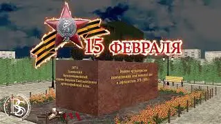 С праздником! 15 февраля!
