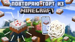 Повторяю ТОРТ из МАЙНКРАФТ 🎂🌳