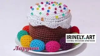 МК по вязанию амигуруми Пасочка и Яйца крючком. Автор: Ларуша